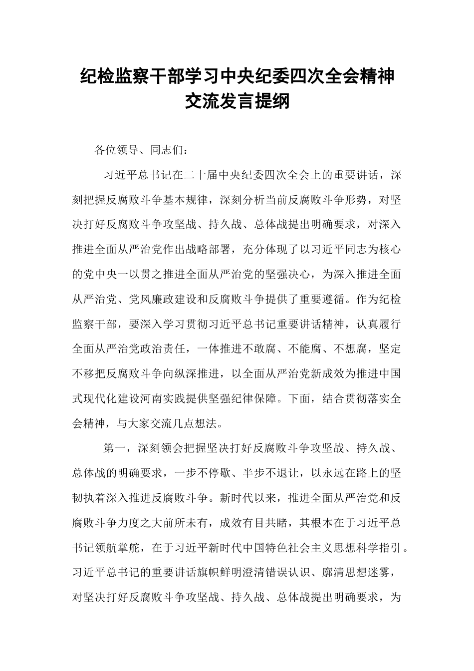 纪检监察干部学习中央纪委四次全会精神交流发言提纲.docx_第1页