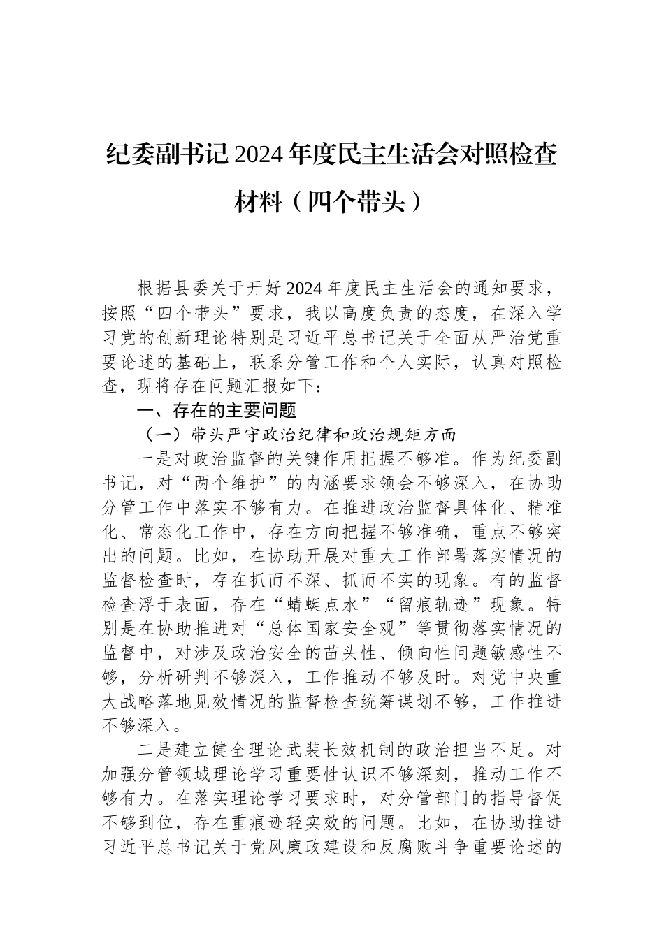 纪委副书记2024年度民主生活会对照检查材料（四个带头） (1).docx_第1页