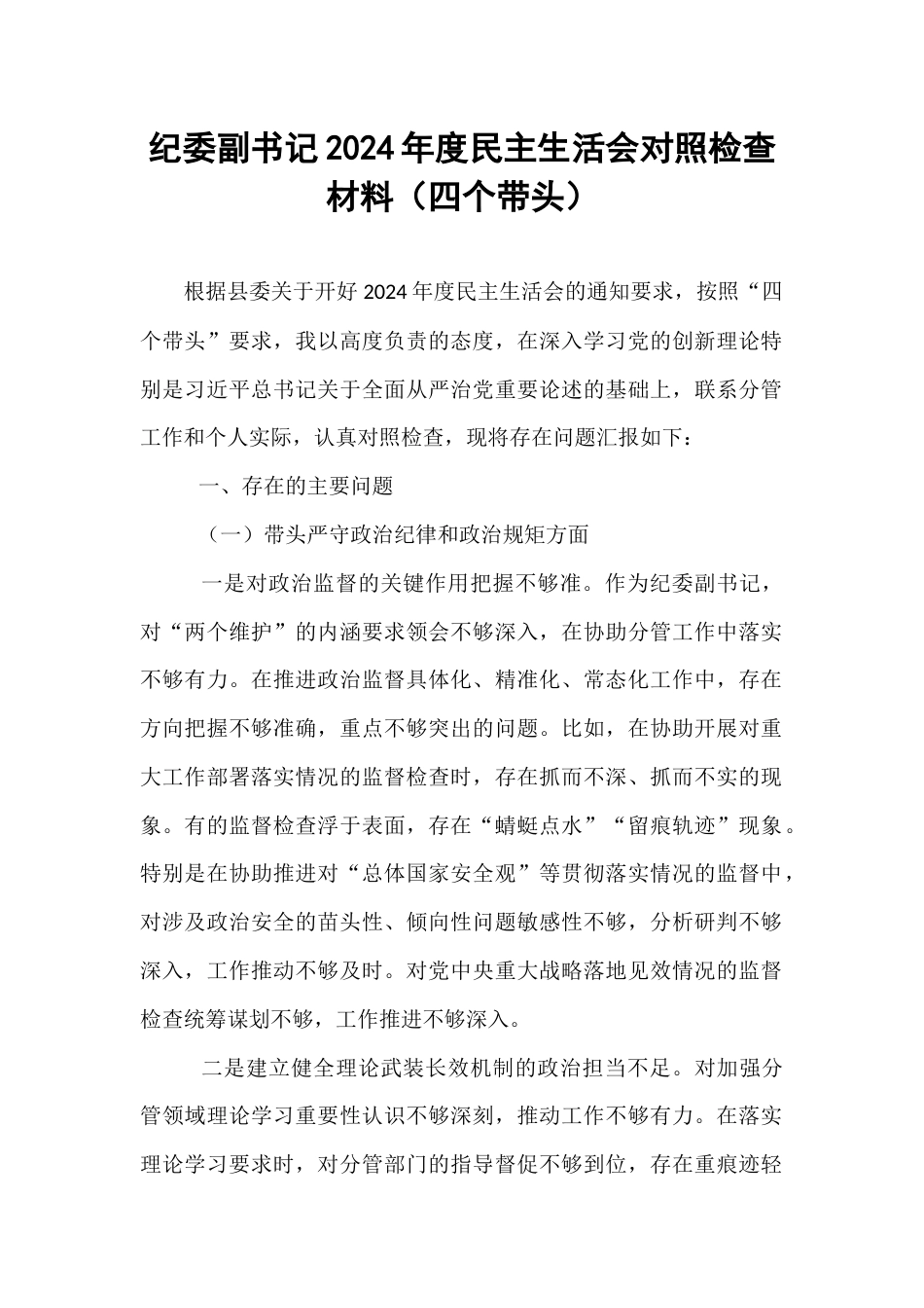纪委副书记2024年度民主生活会对照检查材料（四个带头）.docx_第1页