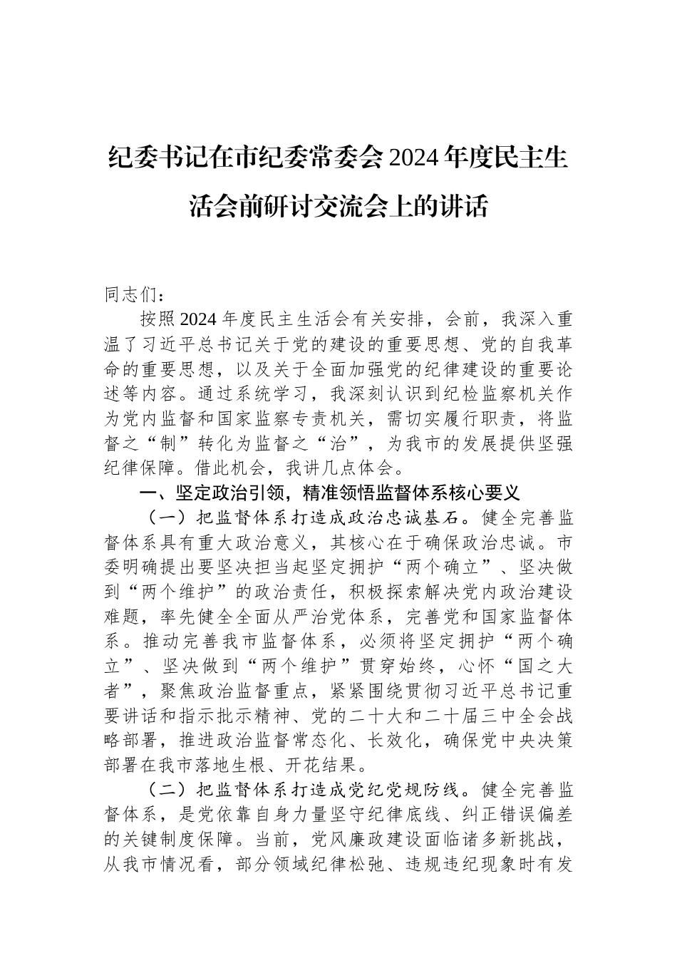 纪委书记在市纪委常委会2024年度民主生活会前研讨交流会上的讲话.docx_第1页