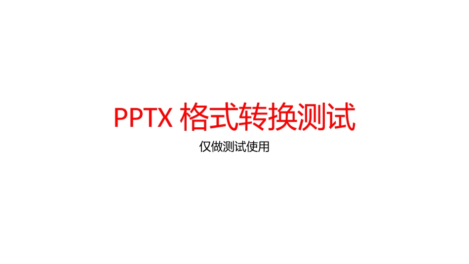 PPTX 演示文稿_转换测试文件2025.pptx_第1页