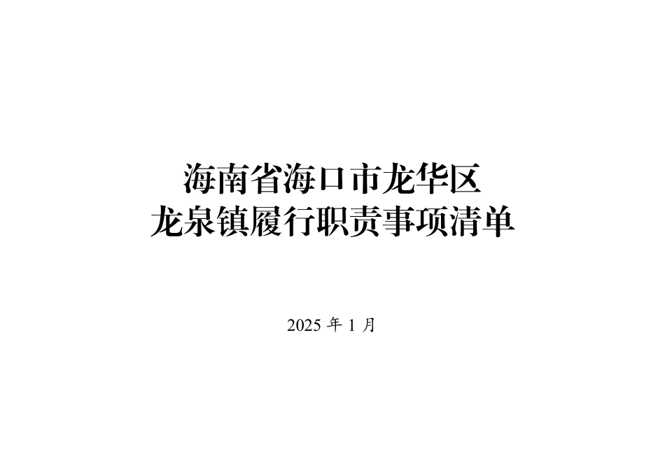 海南省海口市龙华区龙泉镇履行职责事项清单.pdf_第1页