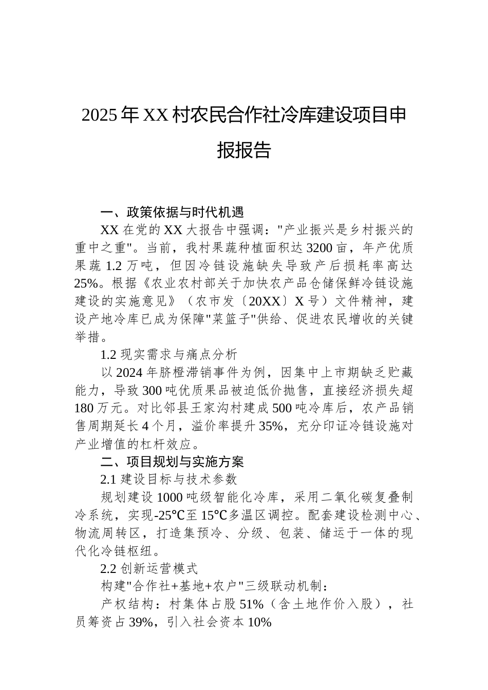2025年XX村农民合作社冷库建设项目申报报告（02-17）.docx_第1页