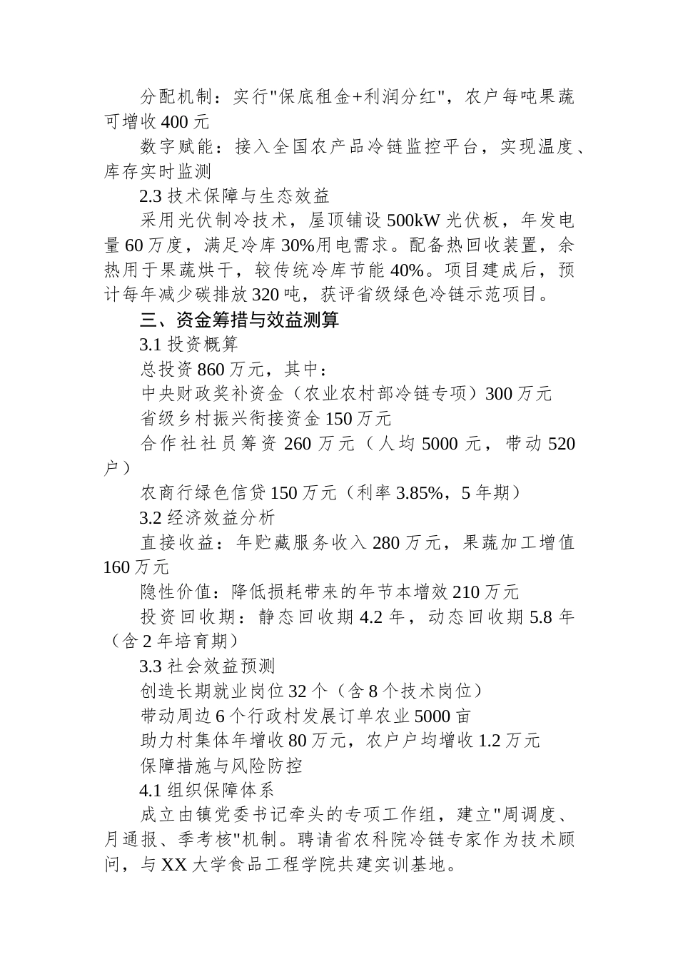 2025年XX村农民合作社冷库建设项目申报报告（02-17）.docx_第2页