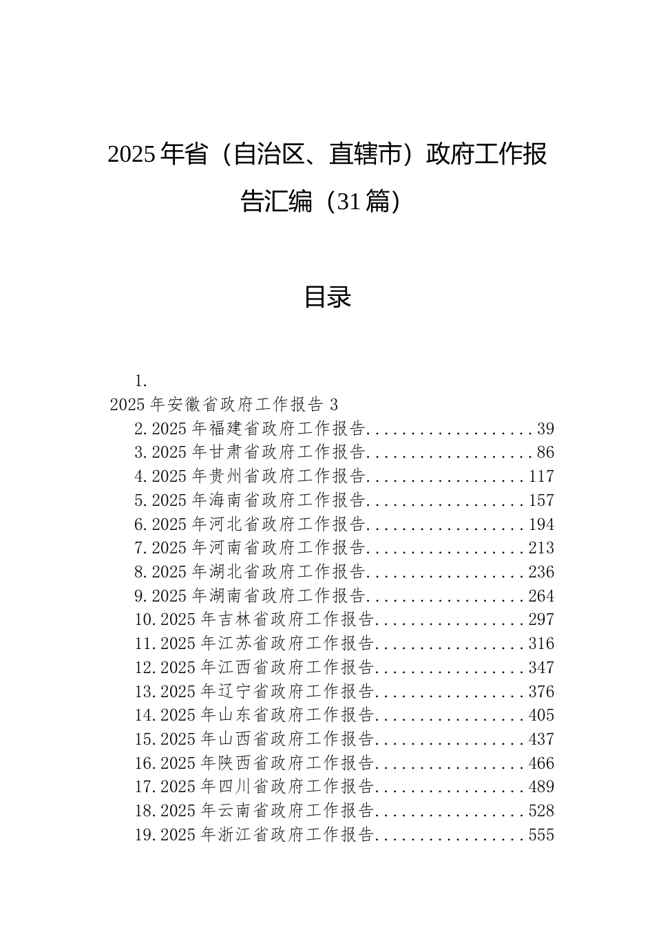 2025年省（自治区、直辖市）政府工作报告汇编（31篇）（02-17）.docx_第1页
