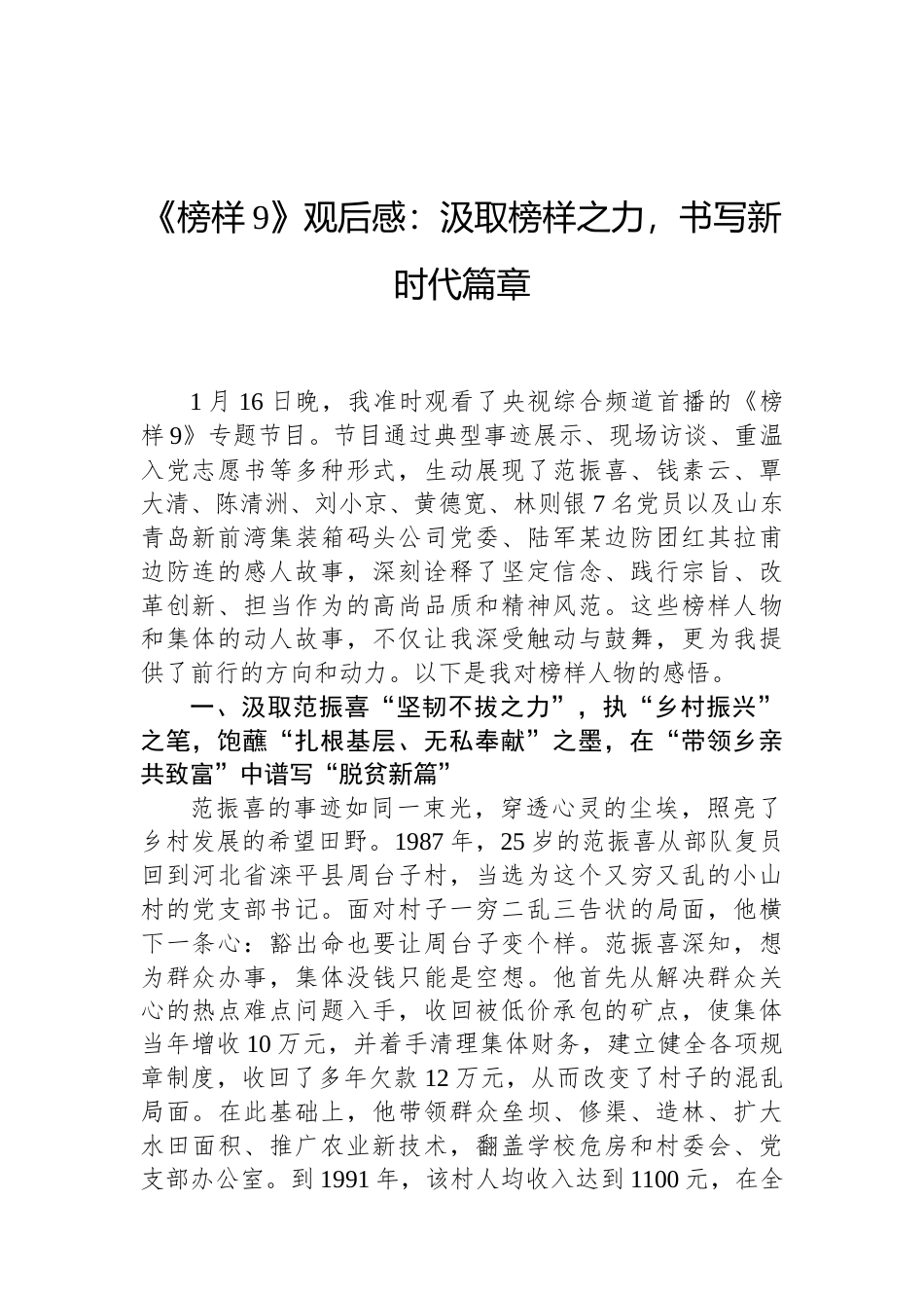 《榜样9》观后感：汲取榜样之力，书写新时代篇章（02-19）.docx_第1页