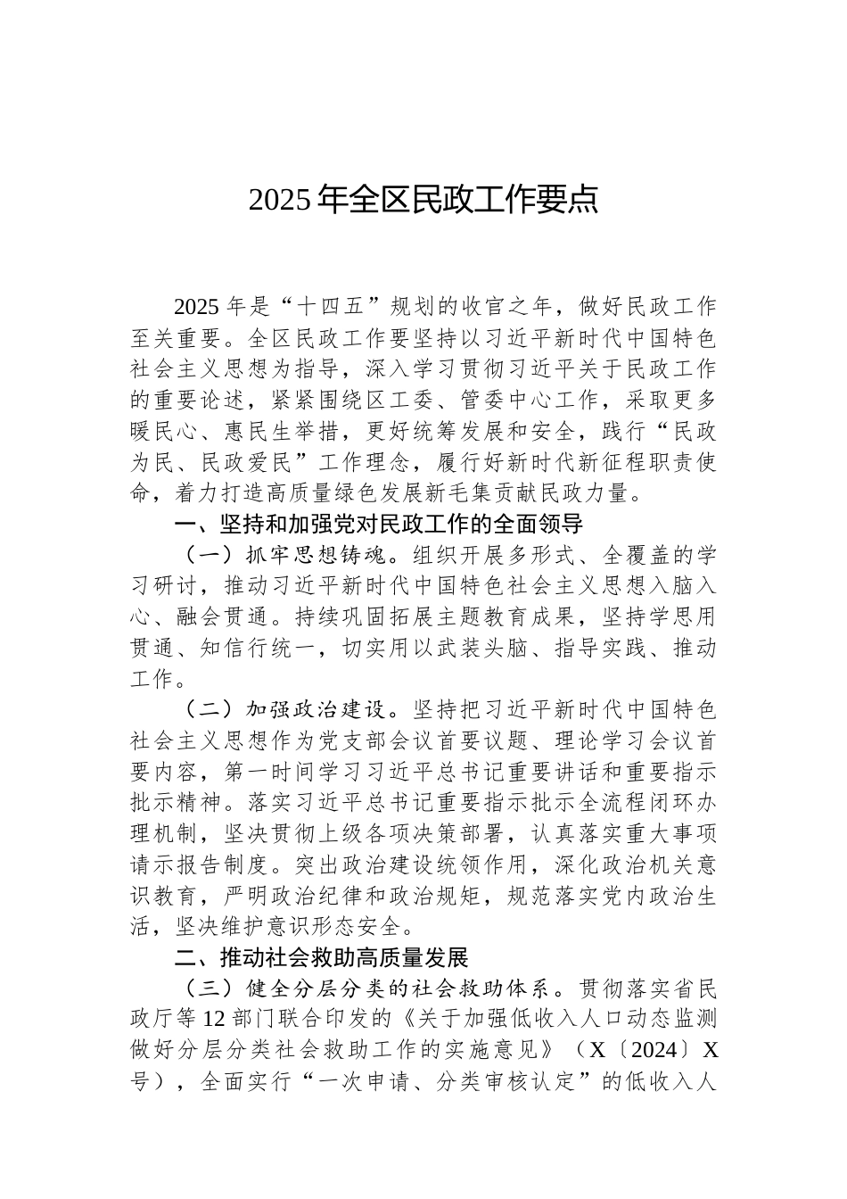 2025年全区民政工作要点（02-19）.docx_第1页
