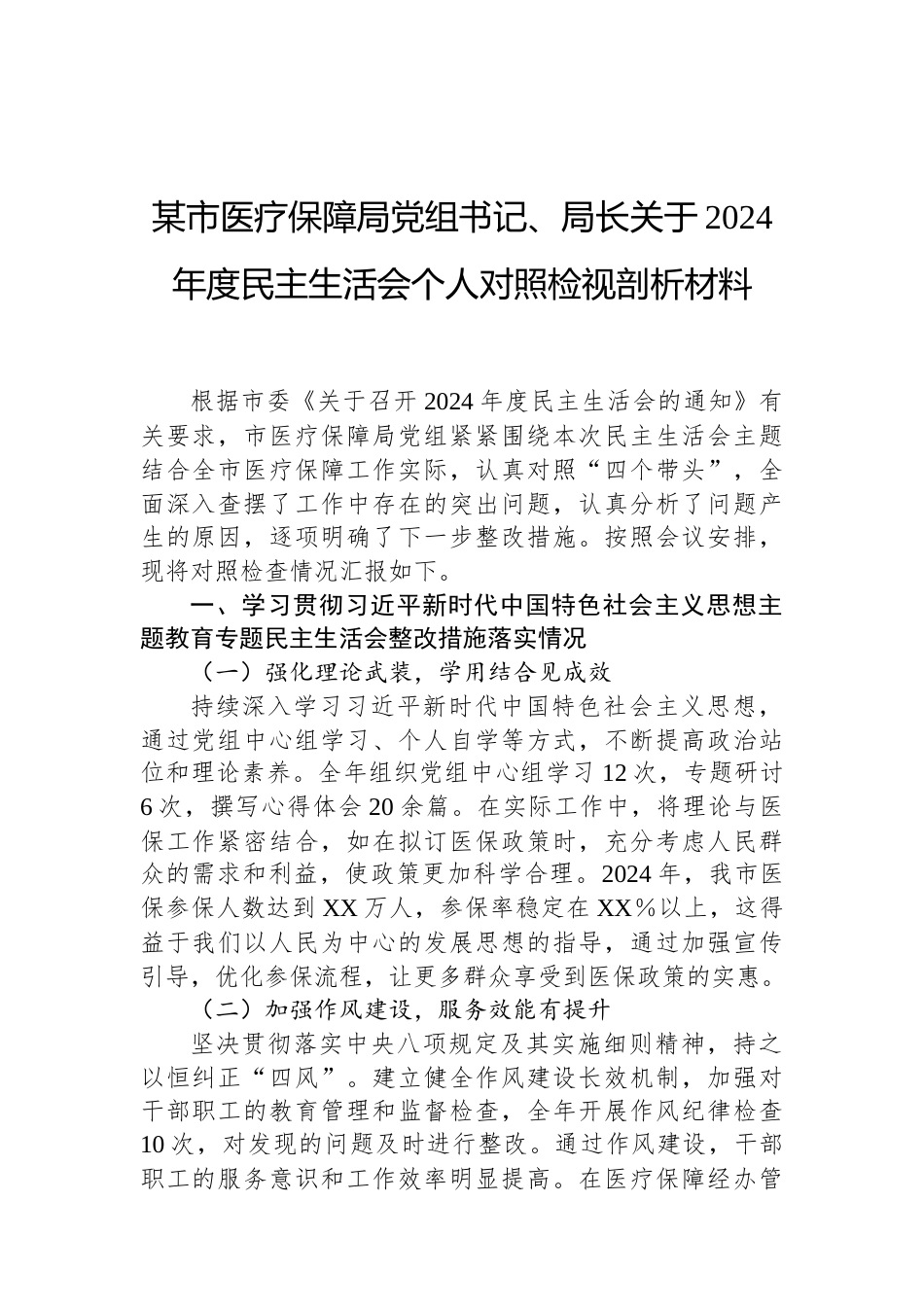 某市医疗保障局党组书记、局长关于2024年度民主生活会个人对照检视剖析材料（02-19）.docx_第1页