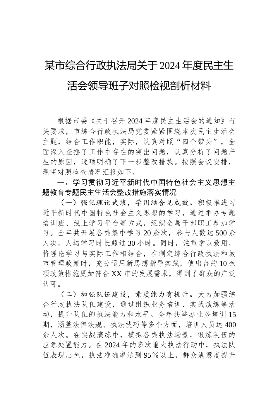 某市综合行政执法局关于2024年度民主生活会领导班子对照检视剖析材料（02-19）.docx_第1页