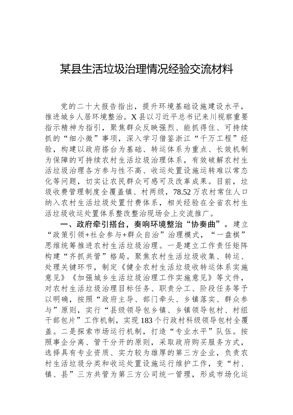 某县生活垃圾治理情况经验交流材料（02-19）.docx_第1页