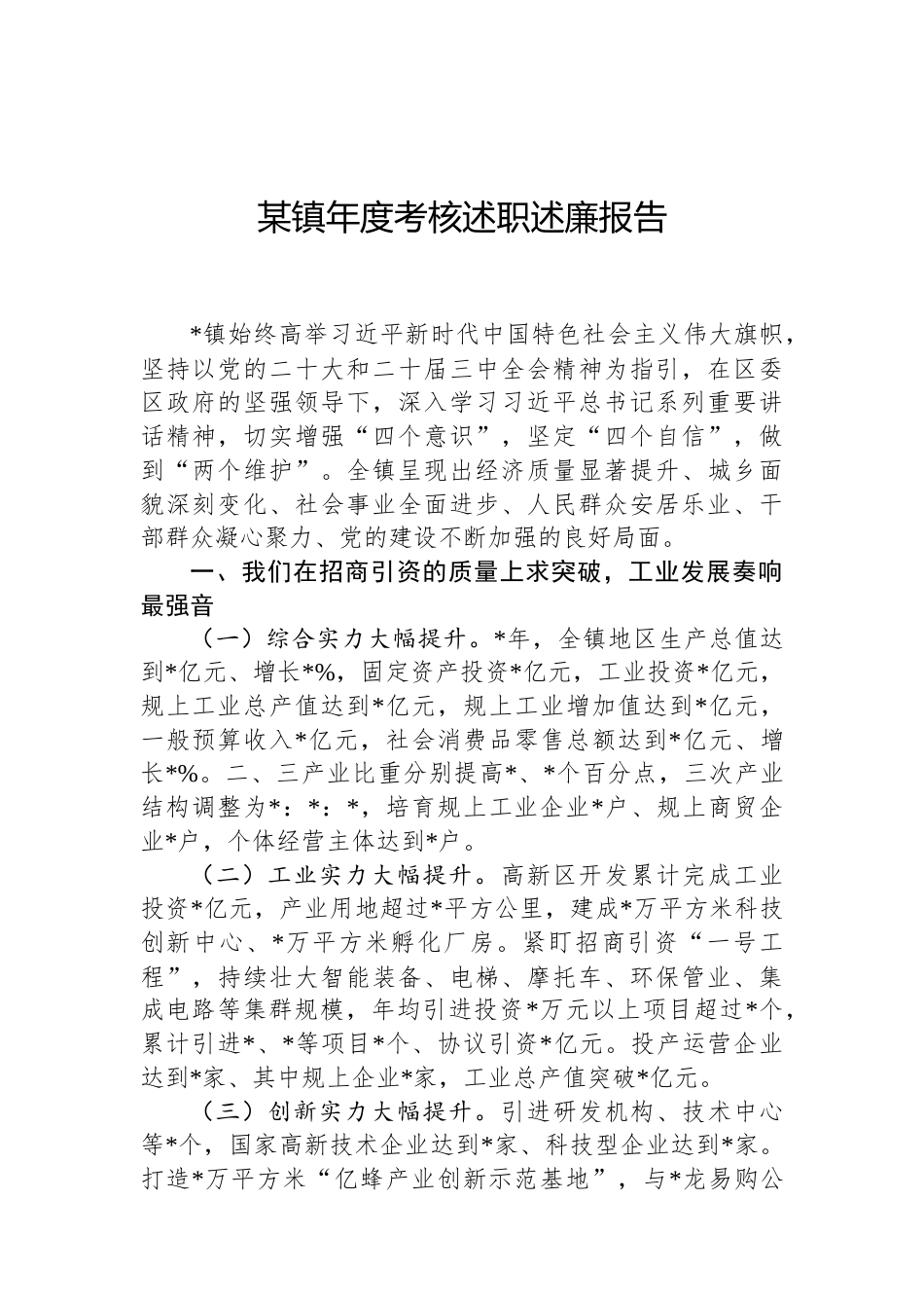 某镇年度考核述职述廉报告（02-19）.docx_第1页