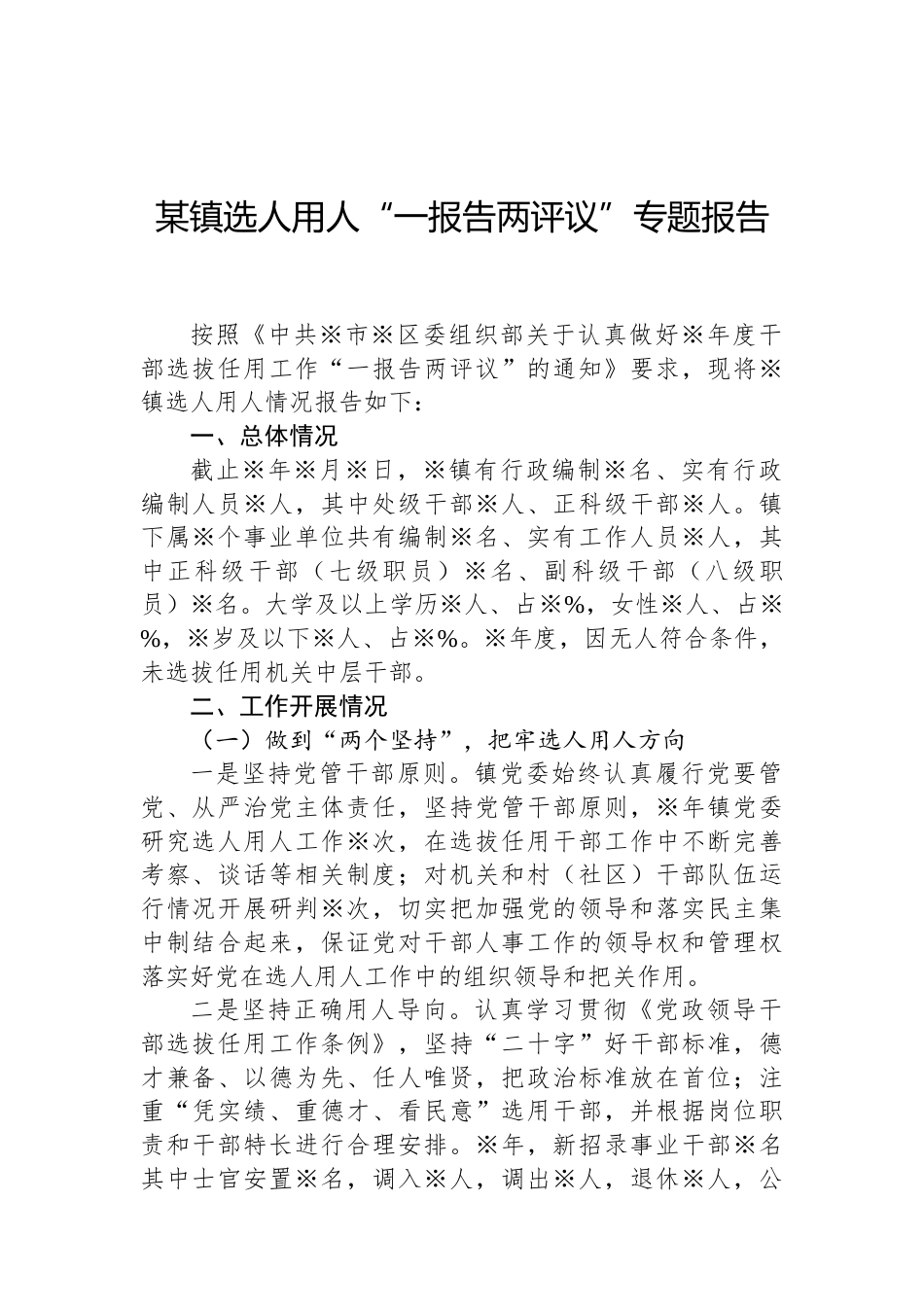 某镇选人用人“一报告两评议”专题报告（02-19）.docx_第1页