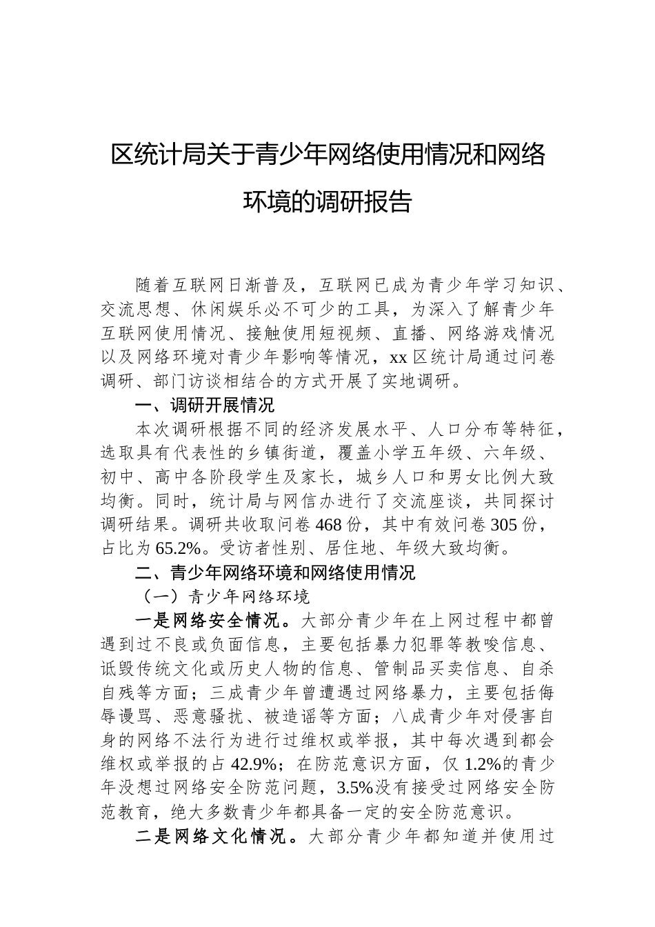 区统计局关于青少年网络使用情况和网络环境的调研报告（02-19）.docx_第1页
