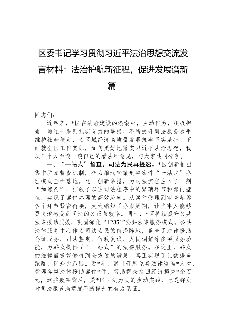 区委书记学习贯彻习近平法治思想交流发言材料：法治护航新征程，促进发展谱新篇（02-19）.docx_第1页