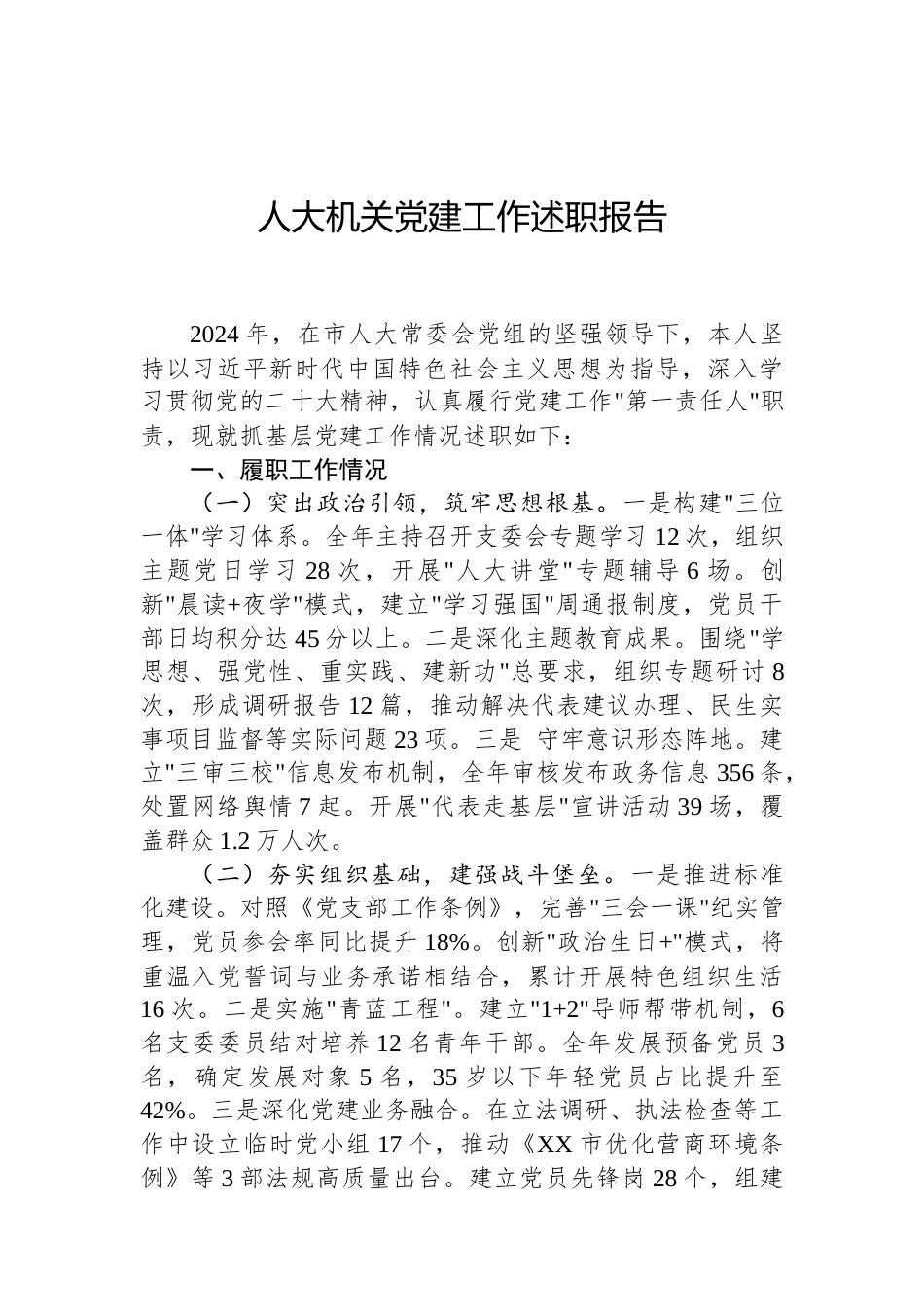 人大机关党建工作述职报告（02-19）.docx_第1页