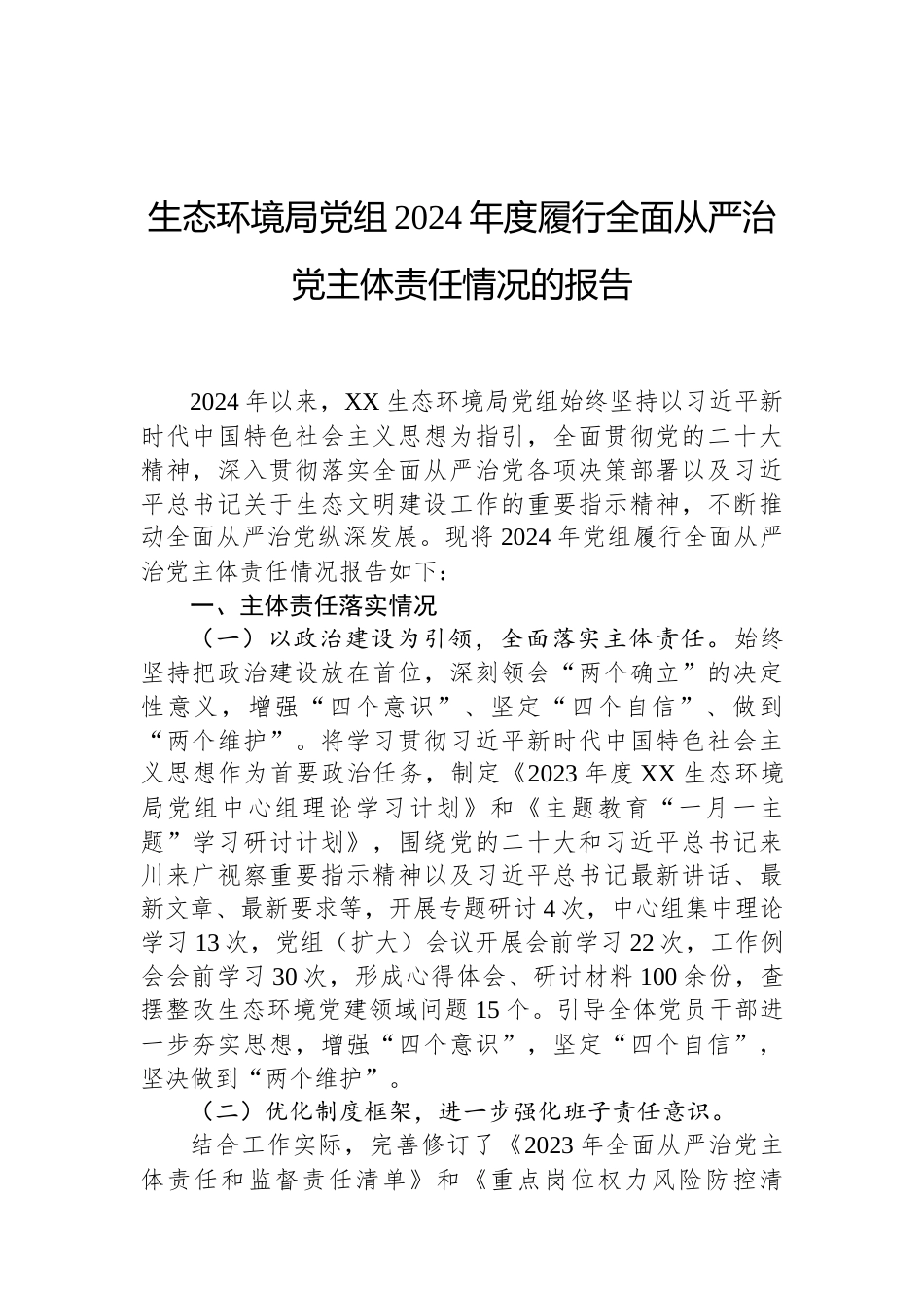 生态环境局党组2024年度履行全面从严治党主体责任情况的报告（02-19）.docx_第1页