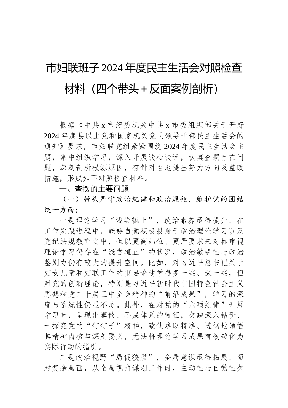 市妇联班子2024年度民主生活会对照检查材料（四个带头＋反面案例剖析）（02-19）.docx_第1页