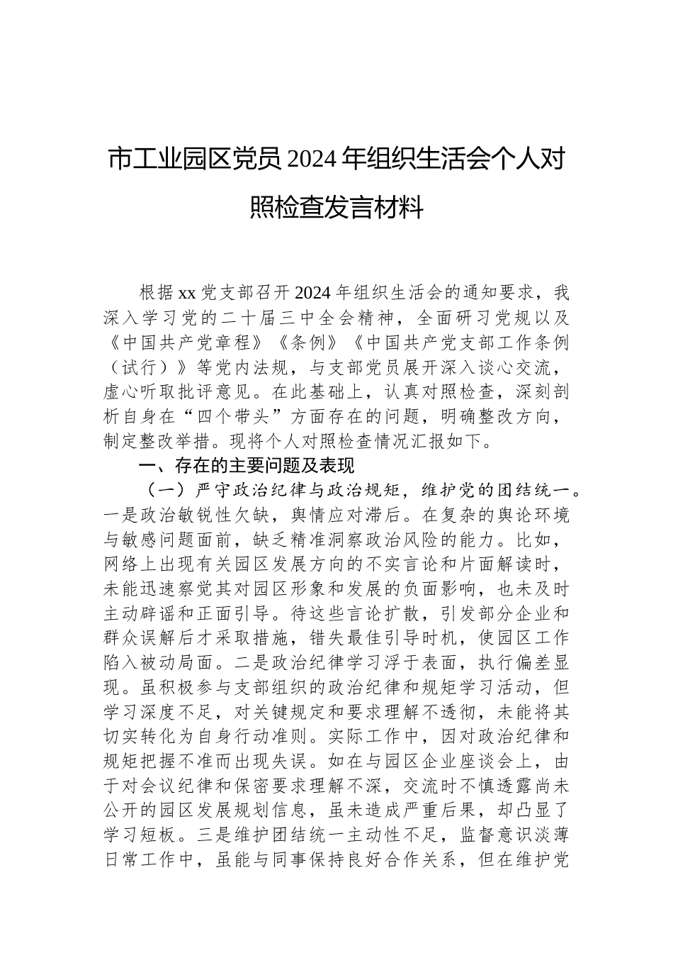 市工业园区党员2024年组织生活会个人对照检查发言材料（02-19）.docx_第1页