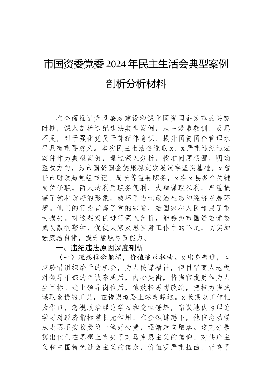 市国资委党委2024年民主生活会典型案例剖析分析材料（02-19）.docx_第1页