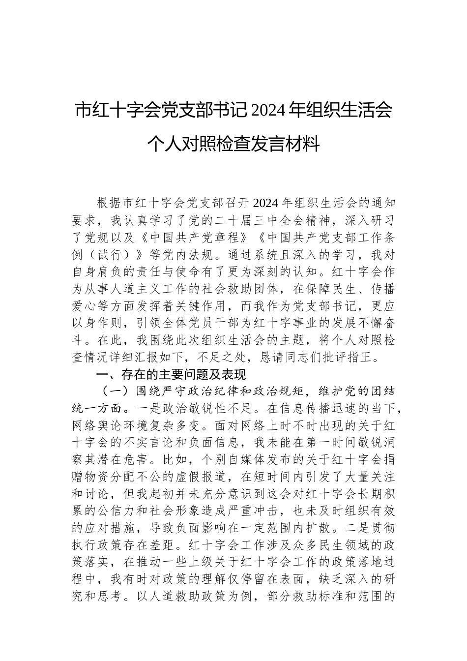 市红十字会党支部书记2024年组织生活会个人对照检查发言材料（02-19）.docx_第1页