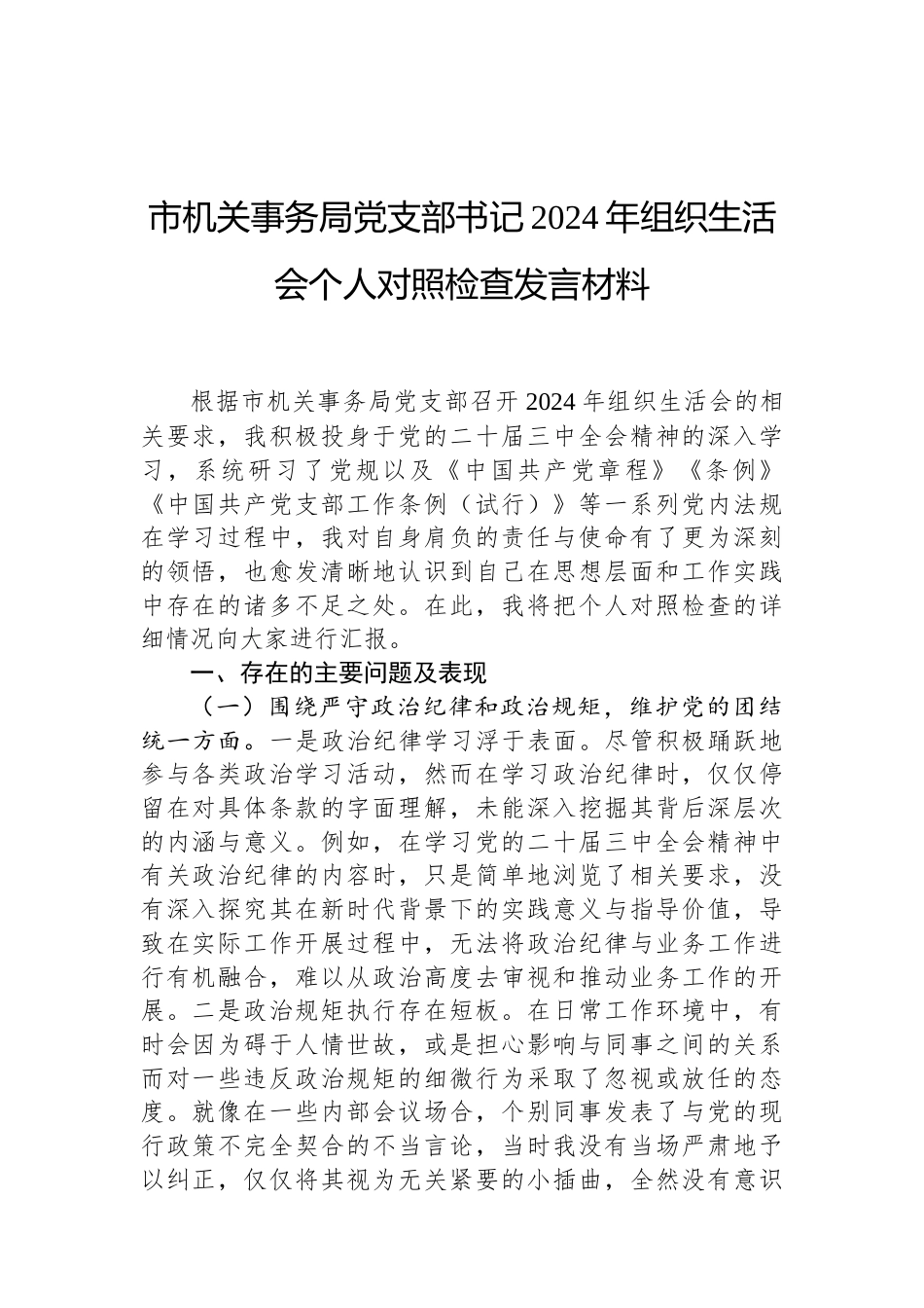 市机关事务局党支部书记2024年组织生活会个人对照检查发言材料（02-19）.docx_第1页