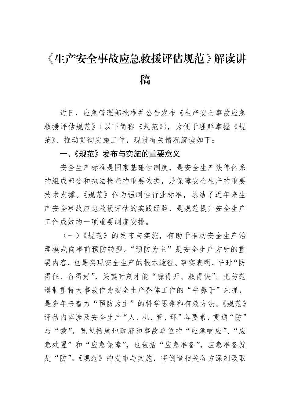 《生产安全事故应急救援评估规范》解读讲稿.pdf_第1页