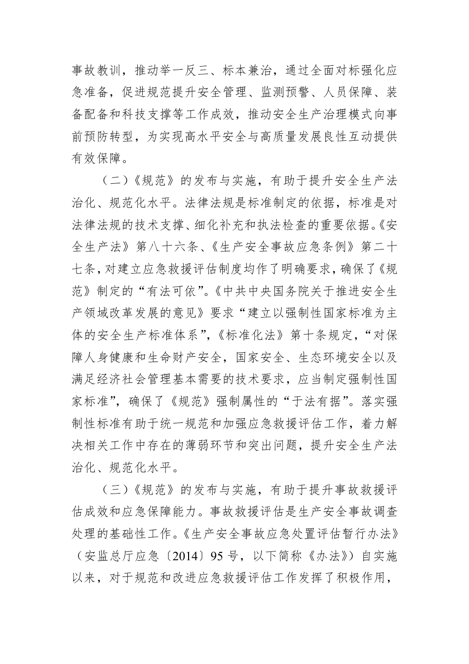 《生产安全事故应急救援评估规范》解读讲稿.pdf_第2页