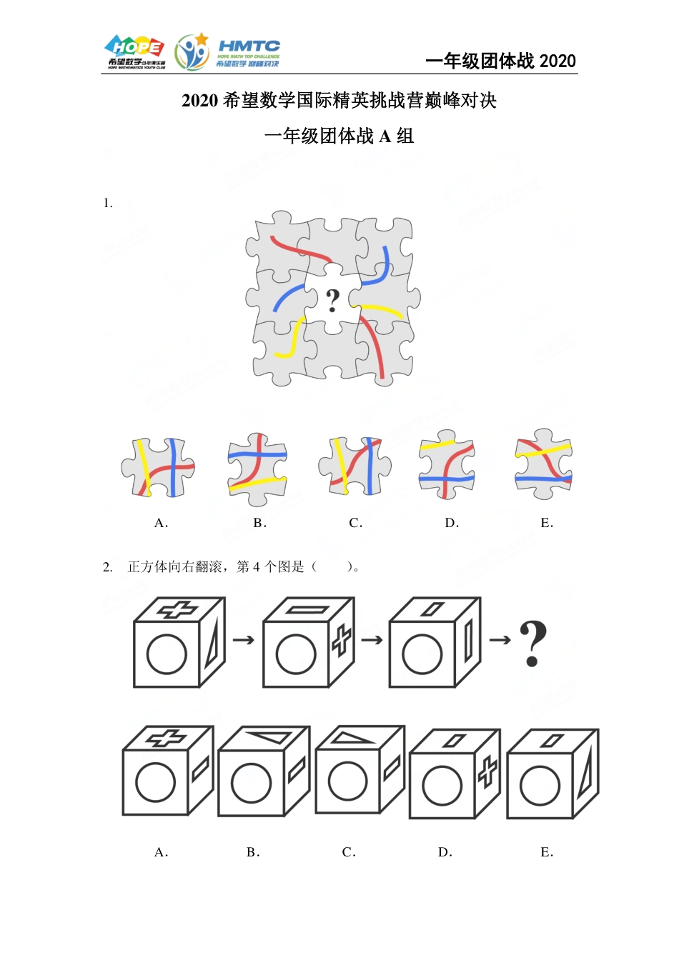 2020夏令营团体战1年级.pdf_第1页