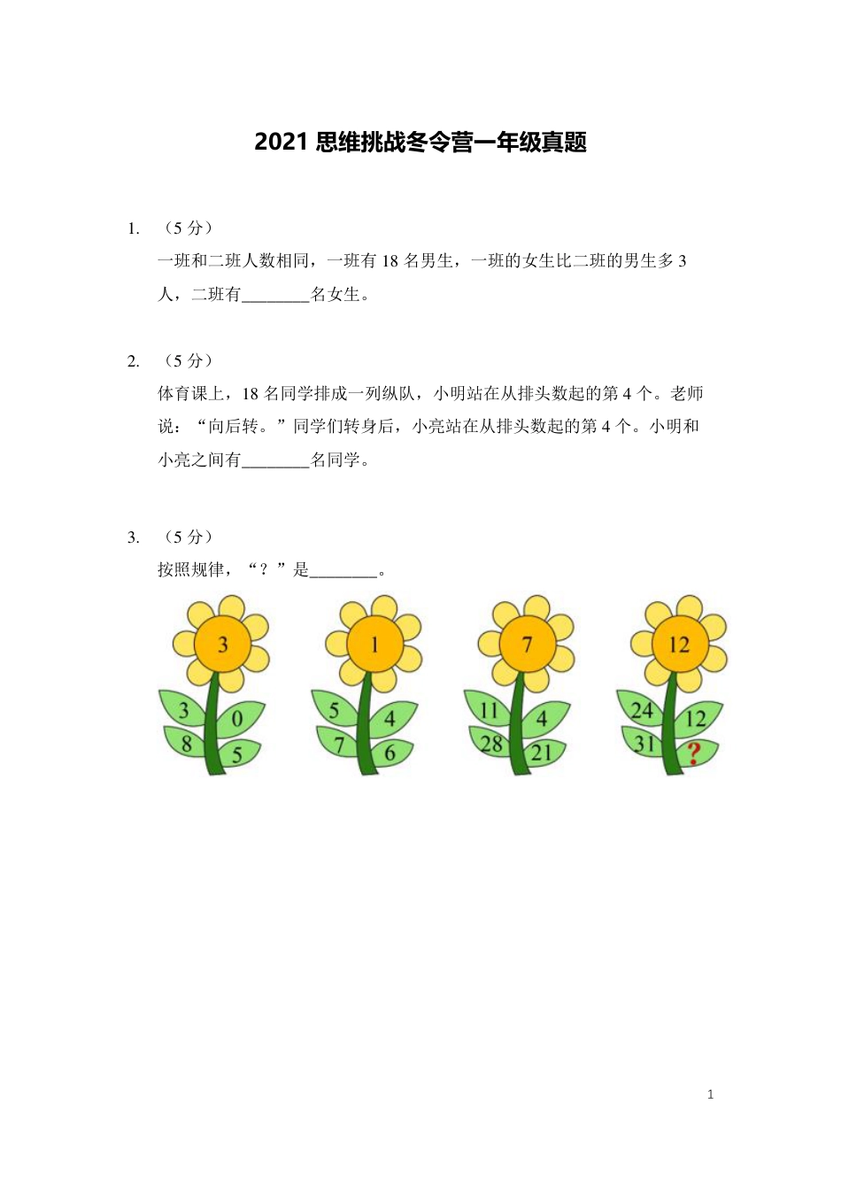 2021冬令营1年级.pdf_第1页