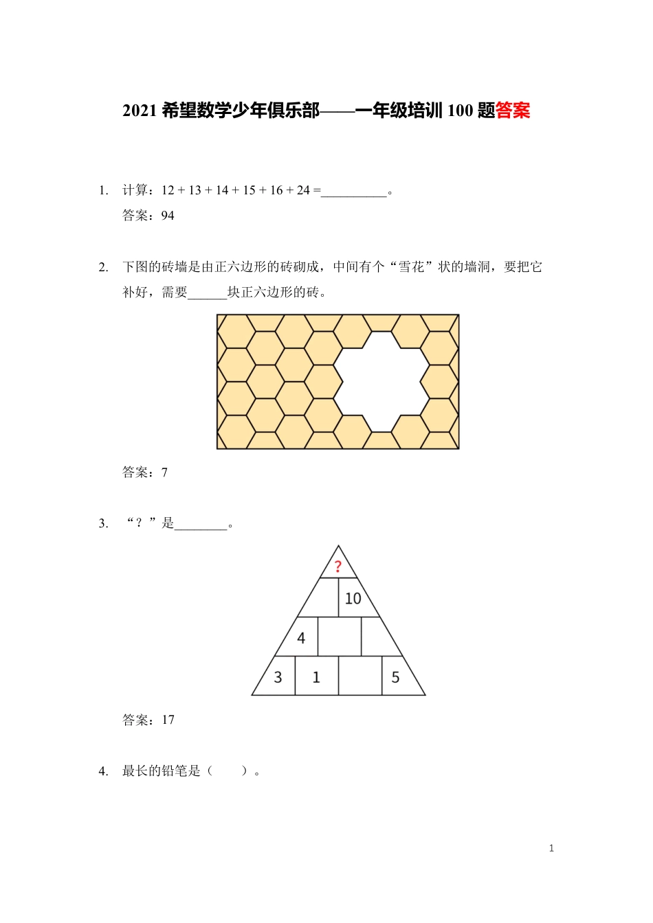 2021培训题1年级(答案版).pdf_第1页